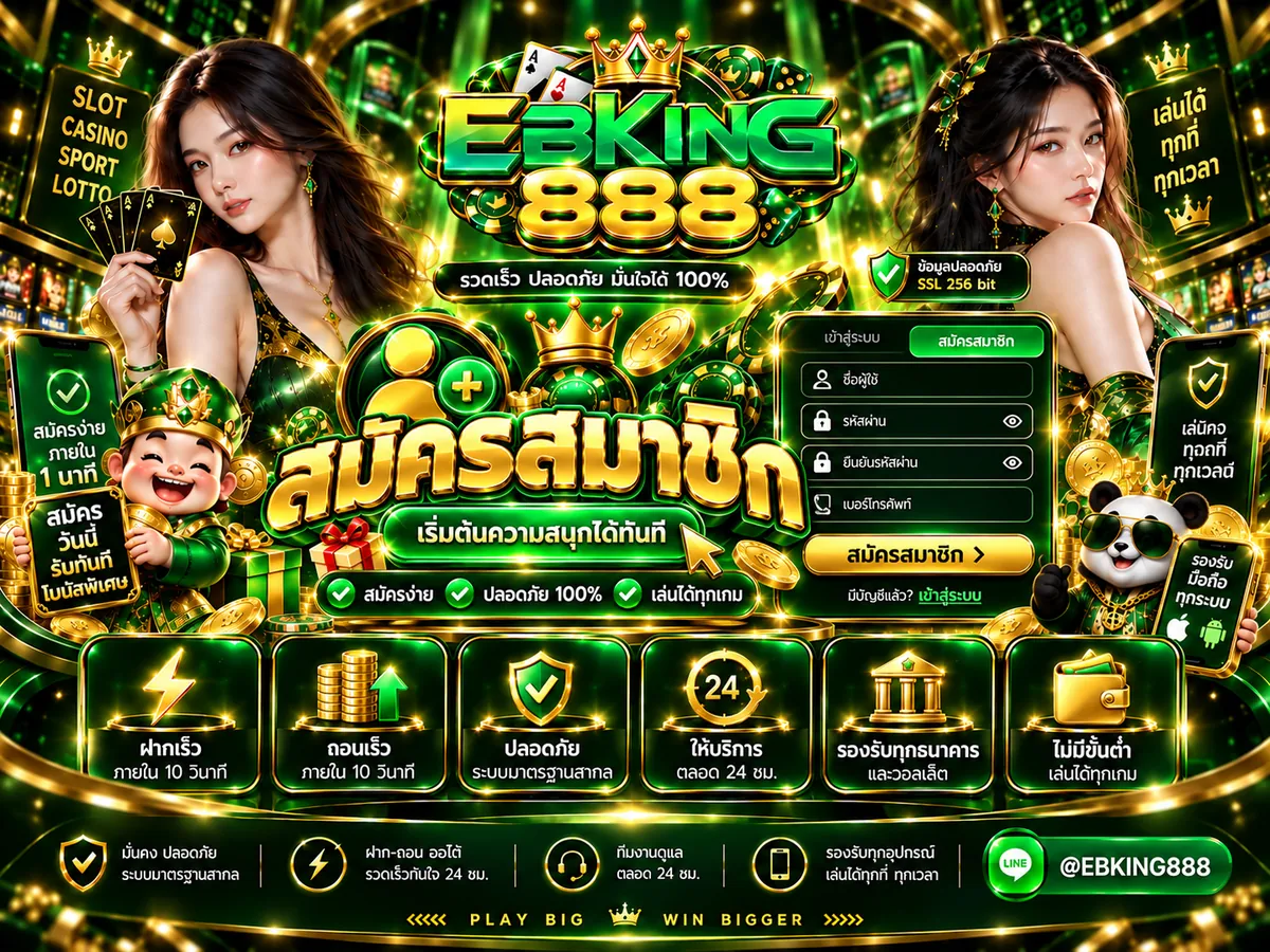 ebking888 สมัคร เล่นง่ายบนมือถือ 2026
