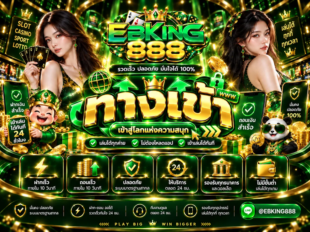 ebking888 ทางเข้า สู่โลกคาสิโนออนไลน์ เล่นง่าย ได้เงินจริง 2026