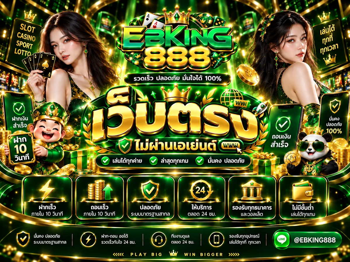 ebking888 เว็บตรง เล่นง่าย ได้เงินจริง 2026